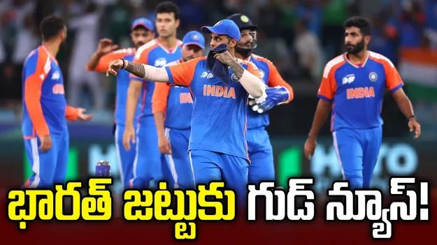 జింబాబ్వేతో మ్యాచ్‌కు ముందు.. టీమిండియాకు అదిరిపోయే న్యూస్..!