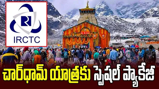 హైదరాబాద్ భక్తులకు గుడ్ న్యూస్.. చార్‌‌ధామ్ యాత్రకు IRCTC స్పెషల్ ప్యాకేజీ