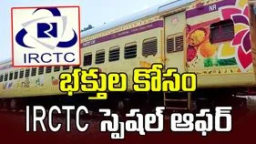 తీర్థయాత్రలు చేయాలనుకుంటున్నారా? మీ కోసం IRCTC స్పెషల్ ఆఫర్ 
