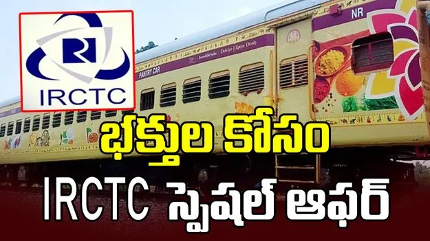 తీర్థయాత్రలు చేయాలనుకుంటున్నారా? మీ కోసం IRCTC స్పెషల్ ఆఫర్ 
