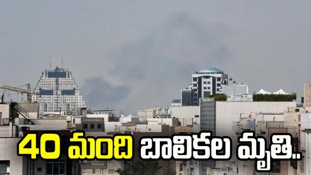 ఇరాన్ పాఠశాలపై ఇజ్రాయెల్ బాంబుల వర్షం.. 40 మంది బాలికల మృతి..