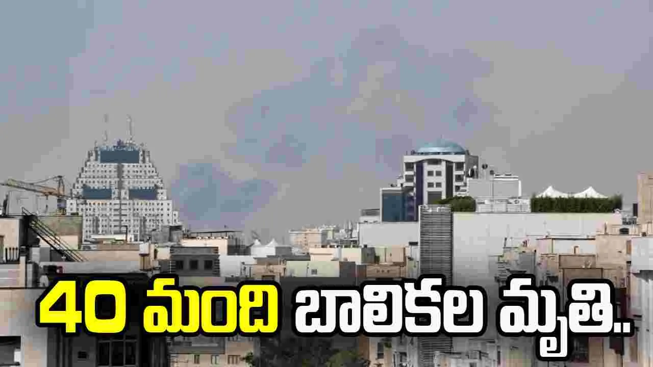 ఇరాన్ పాఠశాలపై ఇజ్రాయెల్ బాంబుల వర్షం.. 40 మంది బాలికల మృతి..