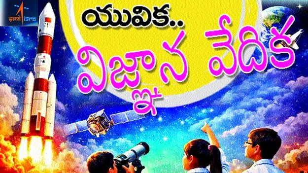 ఇస్రో యువిక.. విద్యార్థులకు ఆహ్వానం