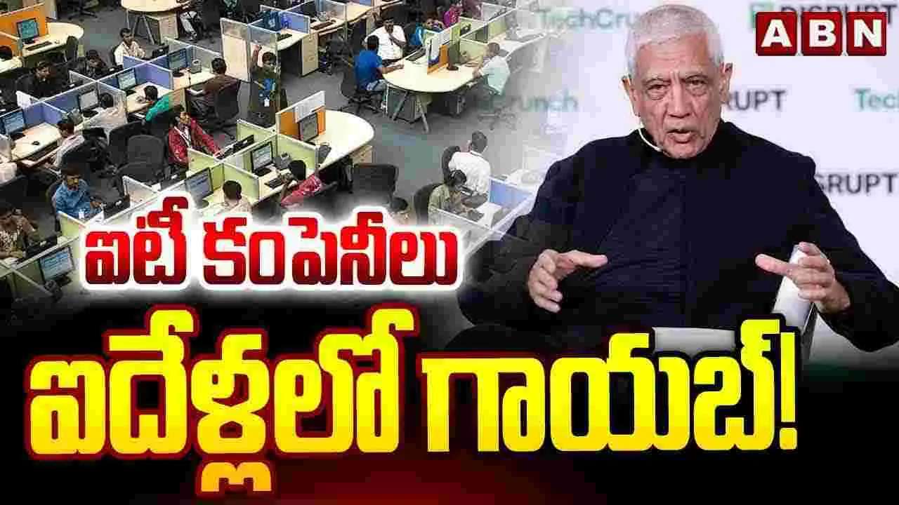 ఐదేళ్లలో ఐటీ కంపెనీలు మాయం!
