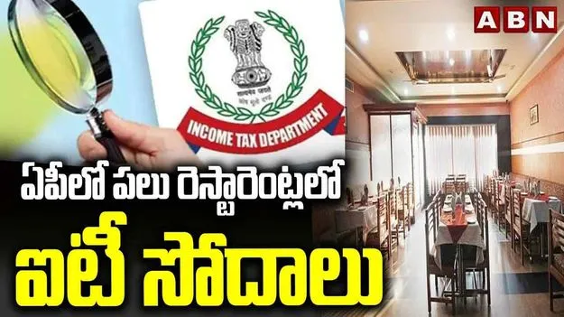 ఏపీలో పలుచోట్ల రెస్టారెంట్లపై ఐటీ దాడులు..
