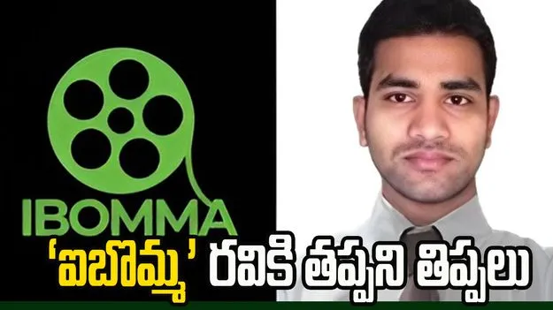 సైబర్ క్రైమ్ పోలీస్ స్టేషన్ మెట్లెక్కిన ‘ఐబొమ్మ’ రవి