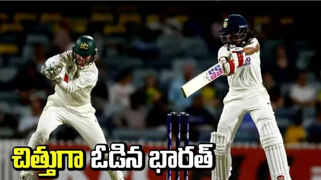 10 వికెట్ల తేడాతో భారత్ ఘోర పరాజయం....