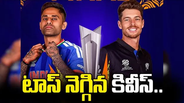 టీ20 ప్రపంచ కప్ 2026 ఫైనల్: టాస్ గెలిచిన న్యూజిలాండ్