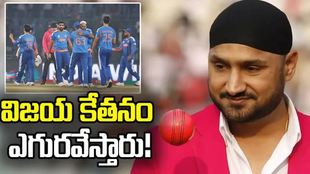 భారత్-పాక్ హైవోల్టేజ్ మ్యాచ్.. టీమిండియాదే విజయం: భజ్జీ