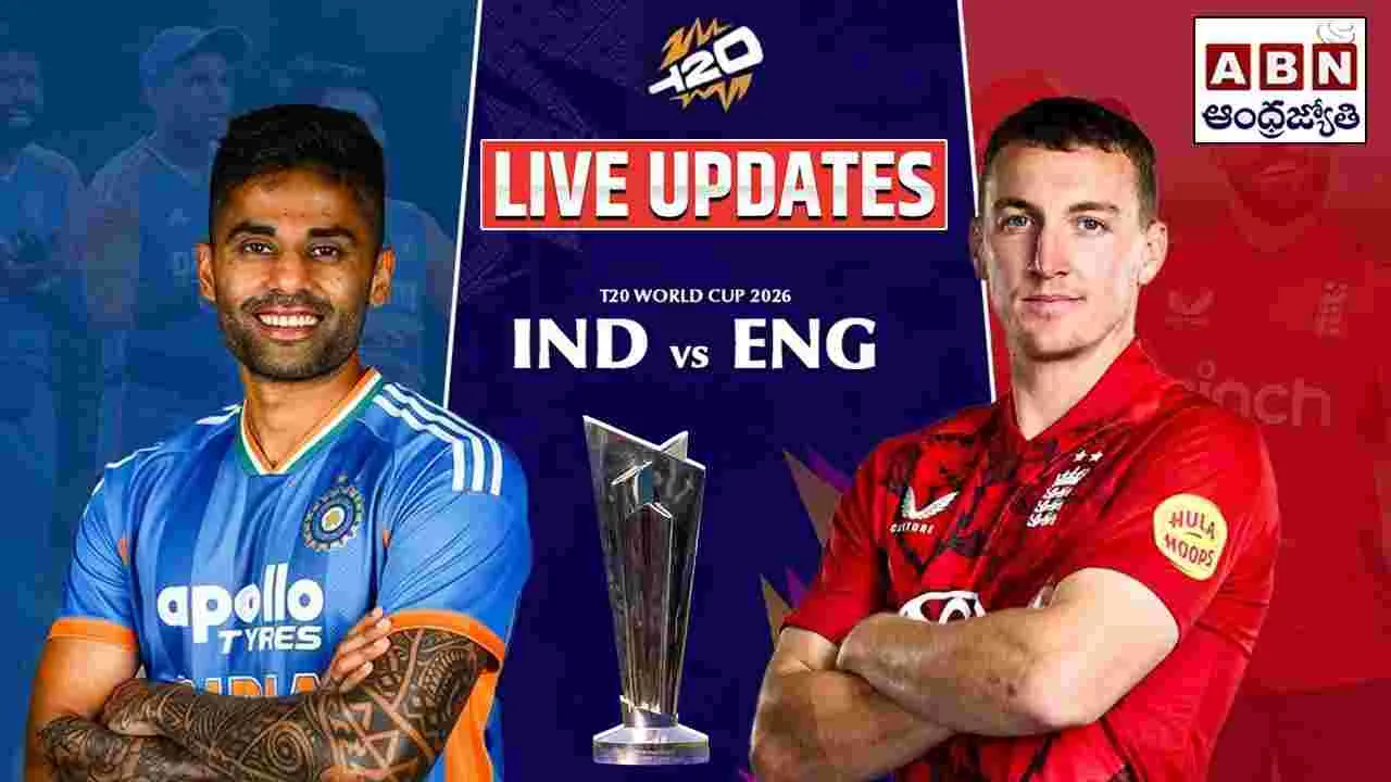ఇండియా vs ఇంగ్లండ్ మ్యాచ్.. లైవ్ అప్డేట్స్..