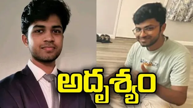 అమెరికాలో భారతీయ విద్యార్థి అదృశ్యం