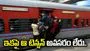 రైల్వే ప్రయాణికులకు సూపర్ న్యూస్.. ఇకపై 5 నిమిషాల ముందు కూడా బోర్డింగ్ స్టేషన్ మార్చుకోవచ్చు.. 