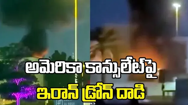 దుబాయ్‌లోని అమెరికా కాన్సులేట్‌పై ఇరాన్ డ్రోన్ దాడి..
