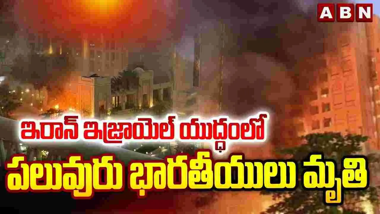 ఇరాన్ ఇజ్రాయెల్ యుద్ధంలో పలువురు భారతీయులు మృతి