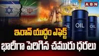 యుద్ధం ఎఫెక్ట్.. భారీగా పెరిగిన చమురు ధరలు