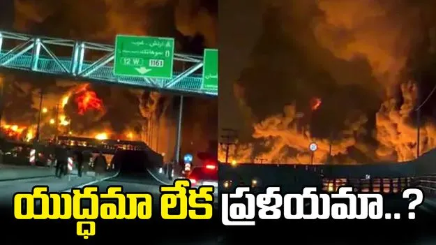ఇది యుద్ధమా? ప్రళయమా? ఇరాన్‌లో భయానక దృశ్యాలు