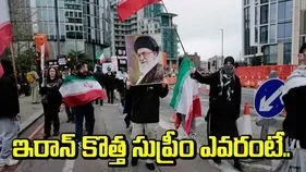 కొత్త సుప్రీం నాయకుడిని ఎన్నుకున్న ఇరాన్!