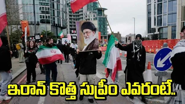 కొత్త సుప్రీం నాయకుడిని ఎన్నుకున్న ఇరాన్!