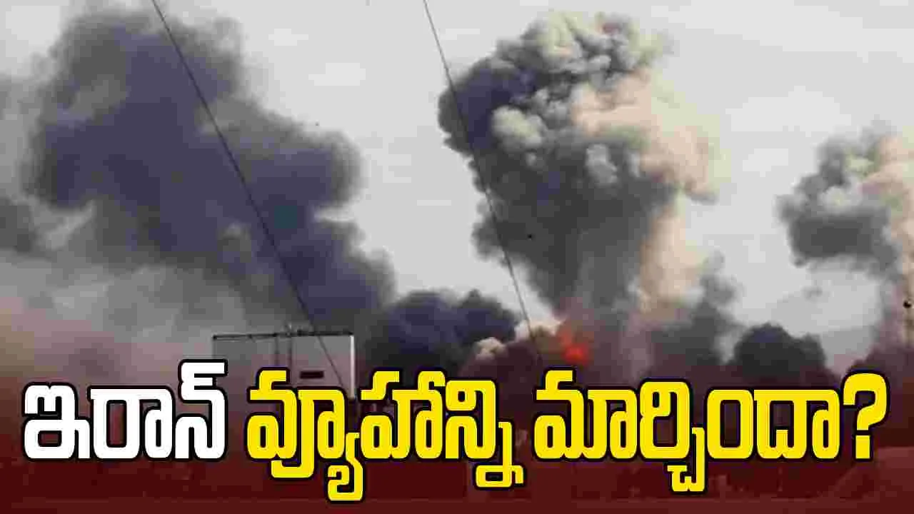 ఇరాన్ తన వ్యూహాన్ని మార్చిందా?