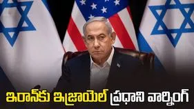 ఇరాన్‌కు ఇజ్రాయెల్ ప్రధాని వార్నింగ్