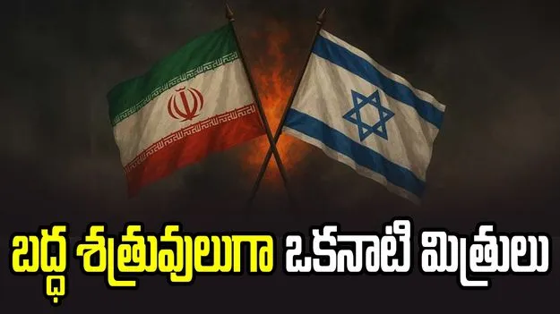 బద్ధ శత్రువులుగా ఒకనాటి మిత్రులు