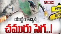 యుద్ధం తెచ్చిన చమురు సెగ..!