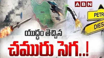 యుద్ధం తెచ్చిన చమురు సెగ..!