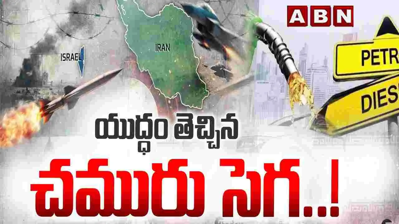 యుద్ధం తెచ్చిన చమురు సెగ..!