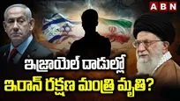 ఇజ్రాయెల్ దాడుల్లో ఇరాన్ రక్షణ మంత్రి మృతి?