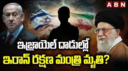 ఇజ్రాయెల్ దాడుల్లో ఇరాన్ రక్షణ మంత్రి మృతి?