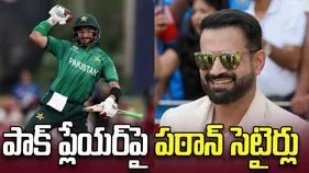 నువ్వు అద్భుతం.. పాకిస్థాన్ ప్లేయర్‌పై ఇర్ఫాన్ పఠాన్ సెటైర్లు
