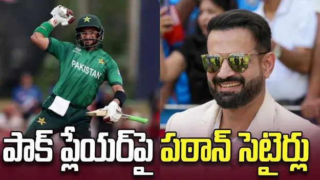 నువ్వు అద్భుతం.. పాకిస్థాన్ ప్లేయర్‌పై ఇర్ఫాన్ పఠాన్ సెటైర్లు
