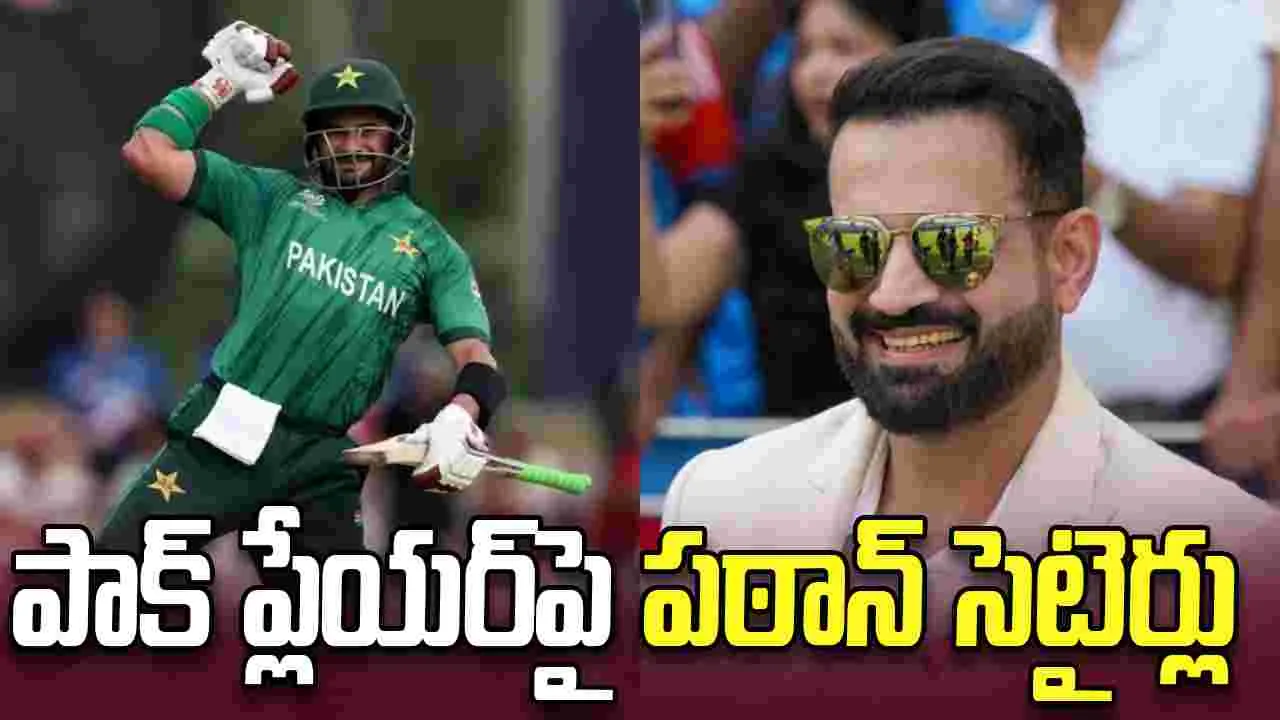 నువ్వు అద్భుతం.. పాకిస్థాన్ ప్లేయర్‌పై ఇర్ఫాన్ పఠాన్ సెటైర్లు