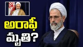 ఇరాన్‌కు బిగ్ షాక్.. తాత్కాలిక సుప్రీం లీడర్ అరాఫీ మృతి?