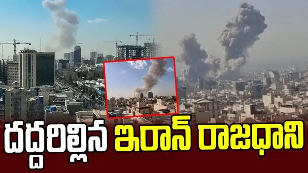 ఇరాన్‌పై దాడులు.. దద్దరిల్లిన రాజధాని