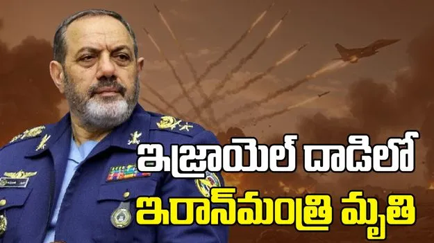 ఇజ్రాయెల్ దాడుల్లో ఇరాన్ రక్షణ మంత్రి అమీర్ నాసిర్జాదే మృతి