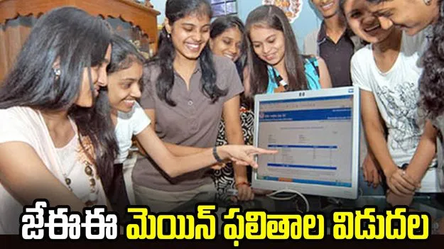 జేఈఈ మెయిన్‌ సెషన్ 1 ఫలితాల విడుదల..