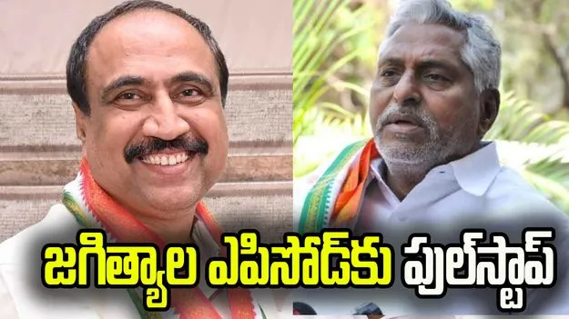 జగిత్యాల ఎపిసోడ్‌కు పుల్‌స్టాప్.. ఒక్కటైన నేతలు, కాంగ్రెస్ అధిష్టానం కీలక నిర్ణయం!