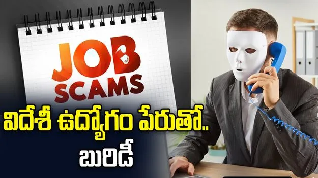  విదేశీ ఉద్యోగం పేరుతో యువకులకు టోకరా