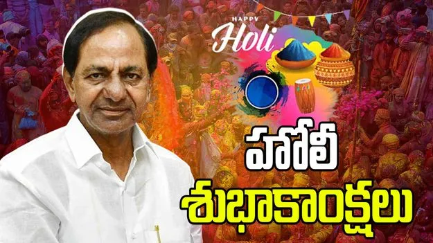 హోలీ పండుగ శుభాకాంక్షలు: కేసీఆర్
