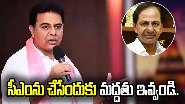 కేసీఆర్‌ను మళ్లీ సీఎం చేసేందుకు మద్దతు ఇవ్వండి: బంజారాలకు కేటీఆర్ పిలుపు