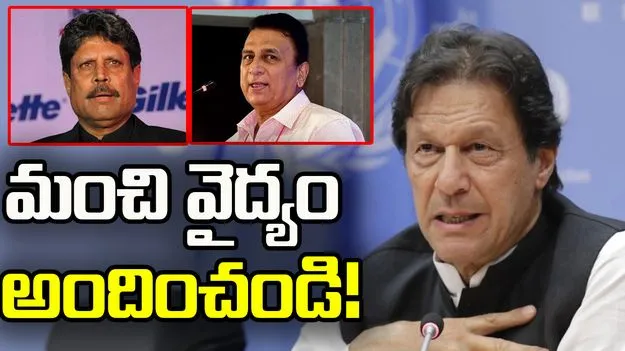 ఇమ్రాన్ ఖాన్‌కు అనారోగ్యం.. పాక్ ప్రభుత్వానికి కపిల్ దేవ్, సునీల్ గావస్కర్ లేఖ