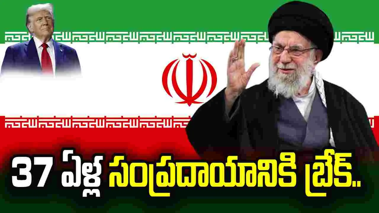 37 ఏళ్ల సంప్రదాయాన్ని బ్రేక్ చేసిన ఖమేనీ.. ట్రంప్ వల్లేనా..?