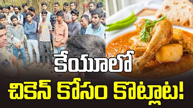 కేయూలో చికెన్‌ కోసం కొట్లాట!