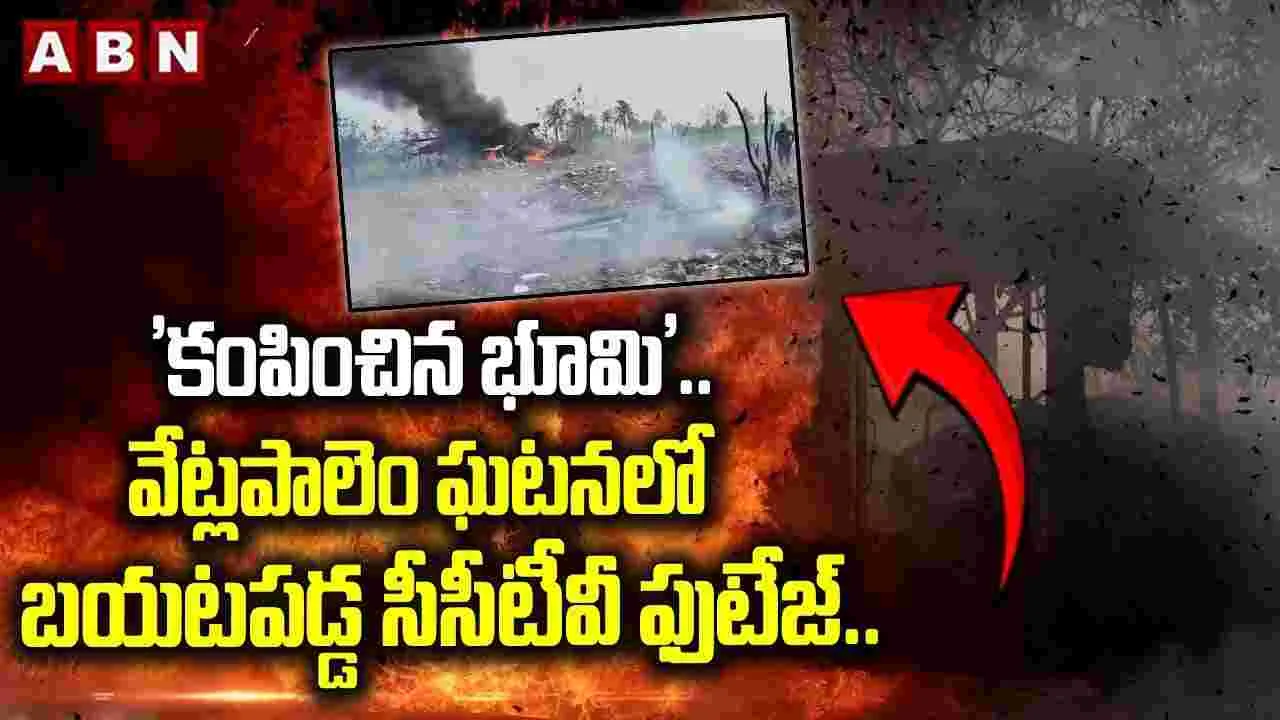 వేట్లపాలెం ఘటనలో బయటపడ్డ సీసీటీవీ ఫుటేజ్..