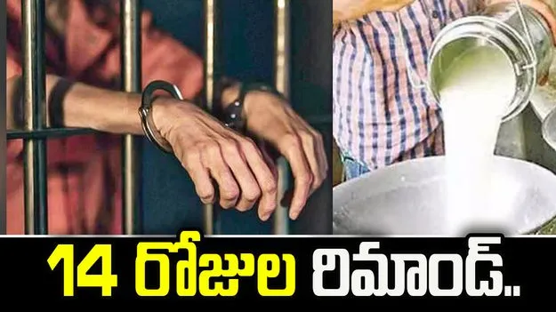 రాజమండ్రి కల్తీ పాల ఘటన.. నిందితుడికి 14 రోజుల రిమాండ్..