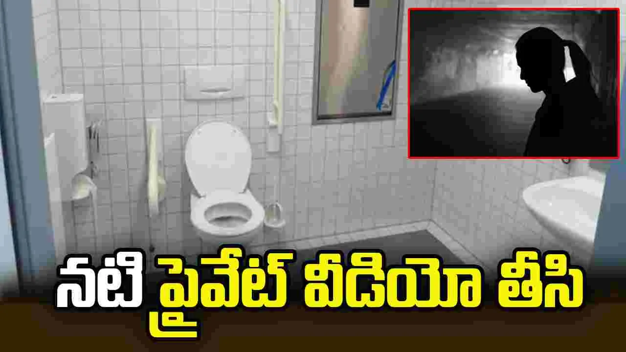 నటికి దారుణ అనుభవం.. ప్రైవేట్ వీడియో తీసి బెదిరింపులు.. 