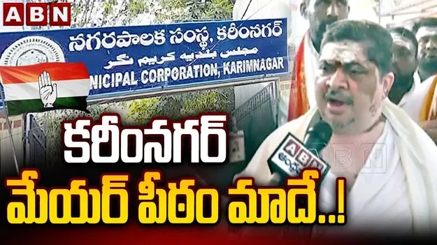 మేయర్ పీఠం కాంగ్రెస్‌దే: పొన్నం ప్రభాకర్