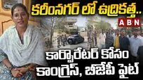 కరీంనగర్‌లో ఉద్రికత్త.. కార్పొరేటర్ కోసం కాంగ్రెస్, బీజేపీ ఫైట్