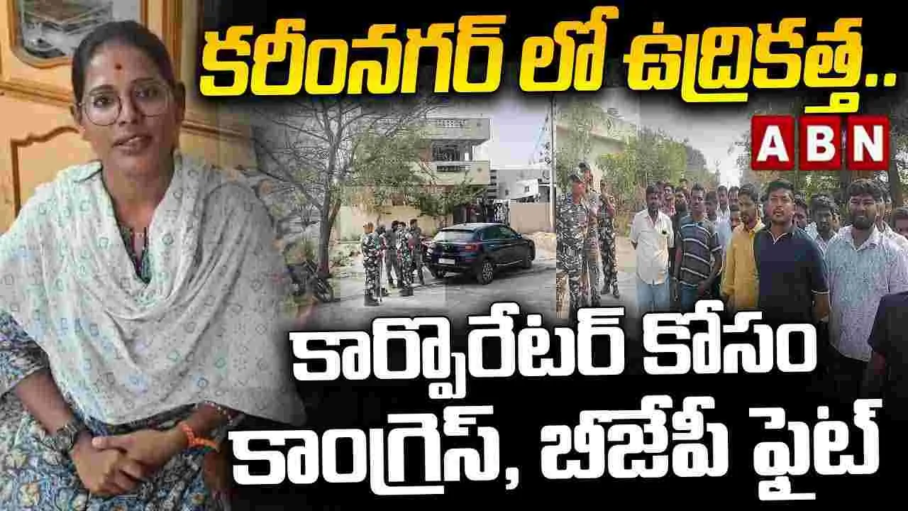 కరీంనగర్‌లో ఉద్రికత్త.. కార్పొరేటర్ కోసం కాంగ్రెస్, బీజేపీ ఫైట్